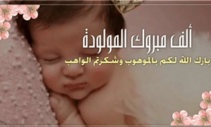 تهنئة مولود جديد أنثى