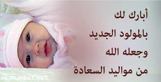 تهنئة مولود جديد أنثى