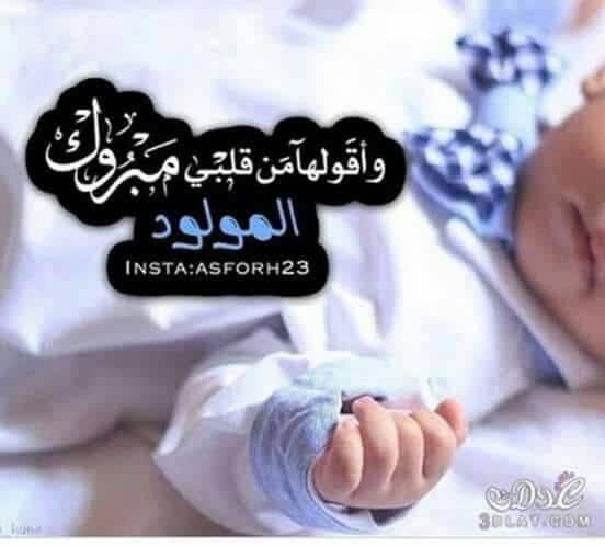 تهنئة مولود