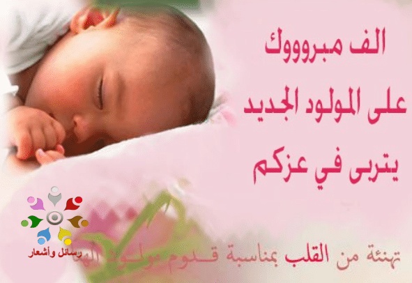 تهنئة مولود