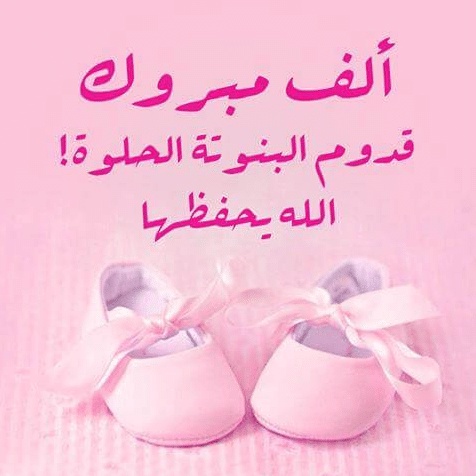 تهنئة مولود
