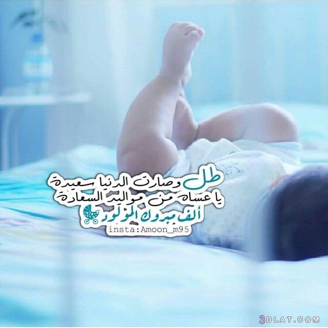 تهنئة مولود