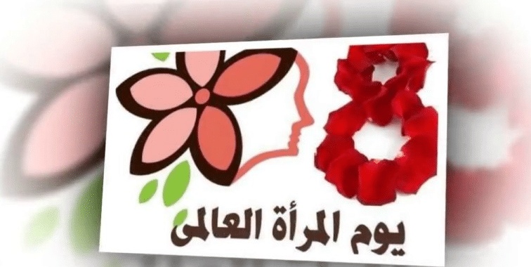 تهنئة هدية عيد المرأة