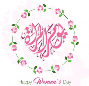 تهنئة هدية عيد المرأة