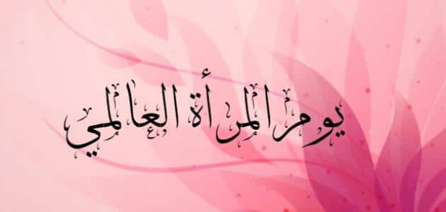 تهنئة هدية عيد المرأة