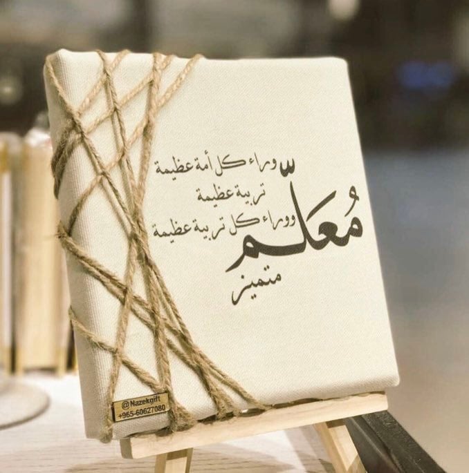 تهنئة يوم المعلم