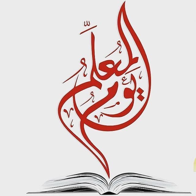 تهنئة يوم المعلم