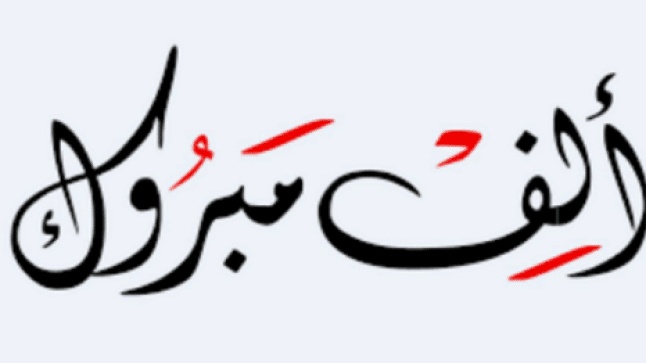 تهنئة