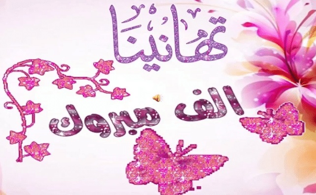 تهنئة