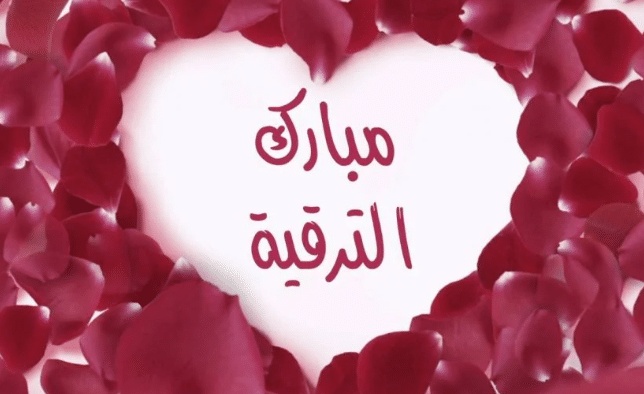 تهنئة