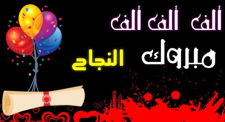 تهنئة