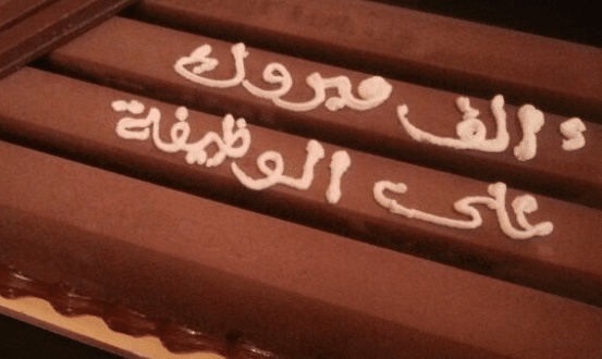 تهنئة