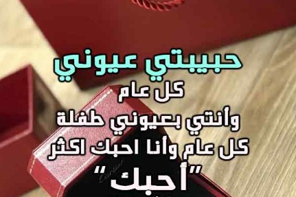 تهنئه بالسنه الجديده لحبيبتي