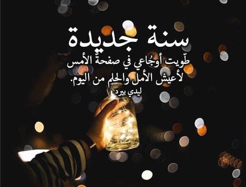 تهنئه بالسنه الجديده لحبيبتي