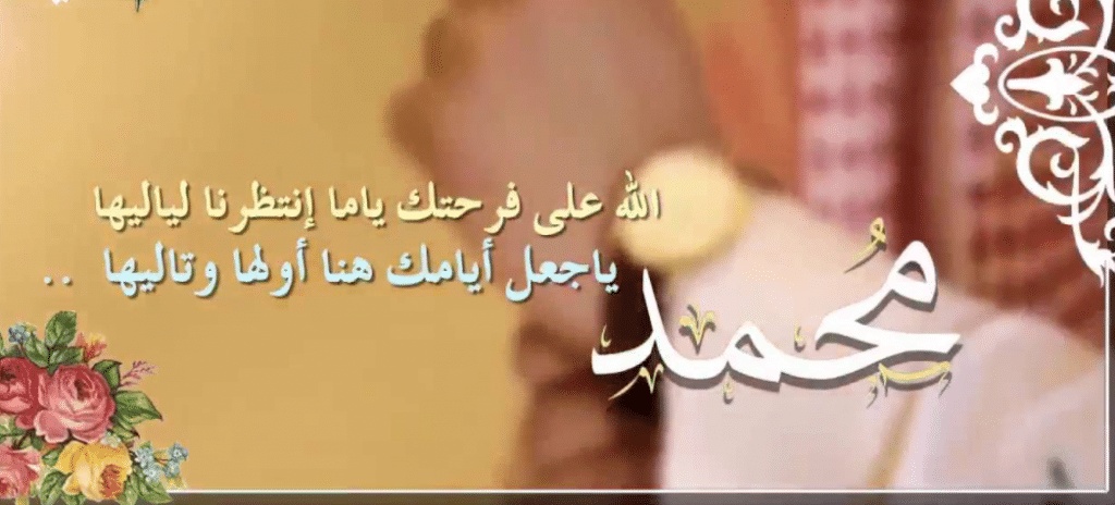 تهنئه خطوبه باسم محمد