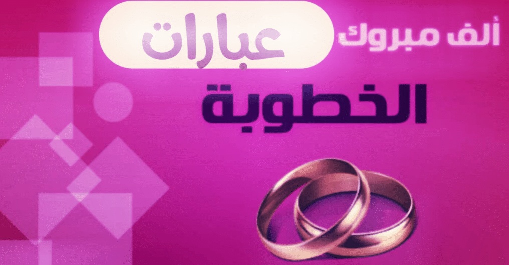 تهنئه خطوبه رسائل