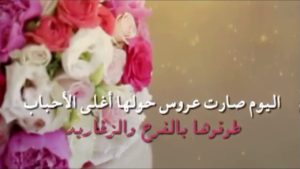 تهنئه زواج