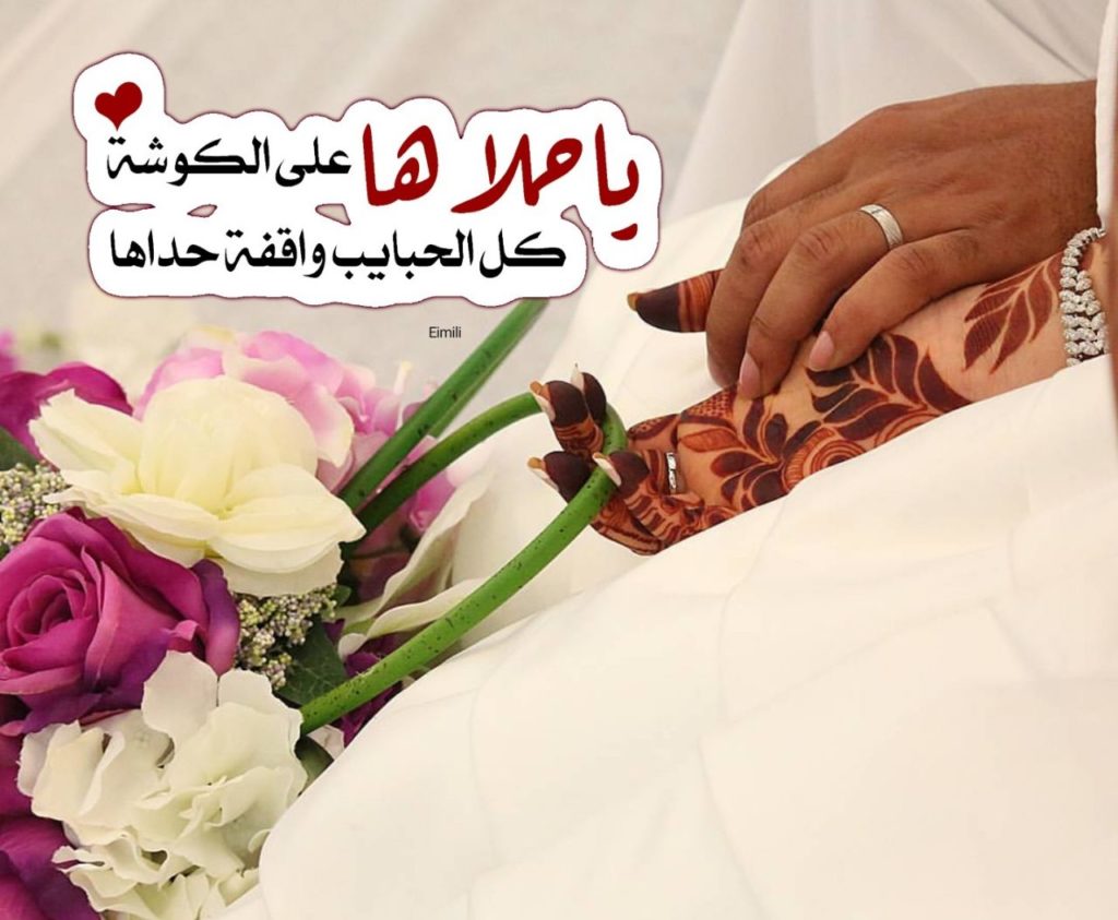 تهنئه زواج