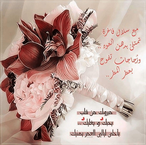 تهنئه زواج