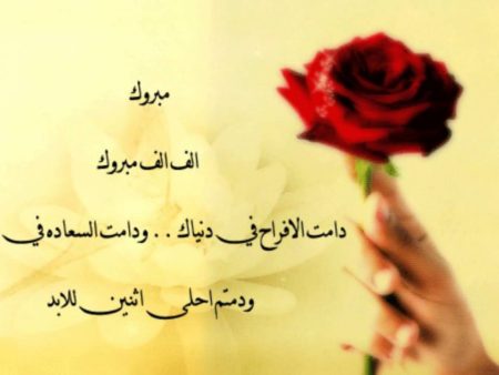 تهنئه زواج