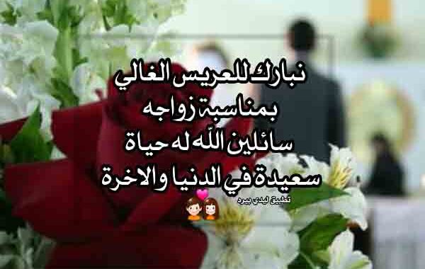تهنئه زواج