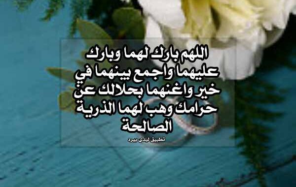 تهنئه زواج