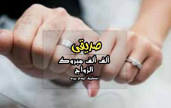 تهنئه زواج