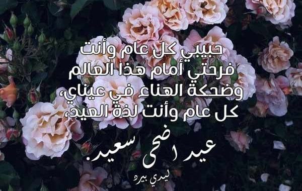 تهنئه عيد الاضحى للحب