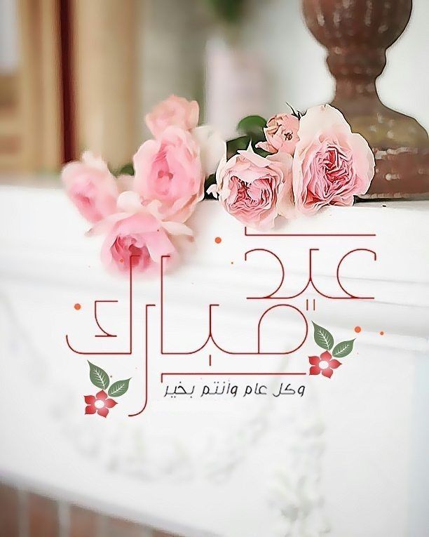 تهنئه عيد الاضحى للحب
