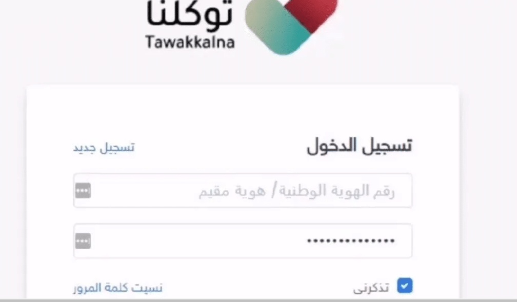 توكلنا تسجيل دخول جديد