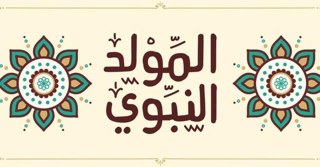 ثيمات المولد النبوي الشريف