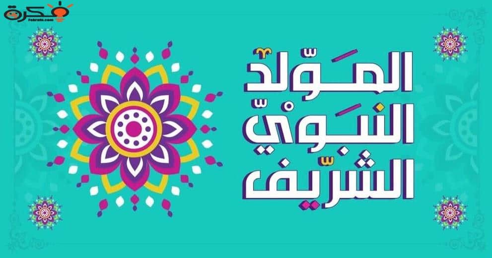 ثيمات المولد النبوي الشريف