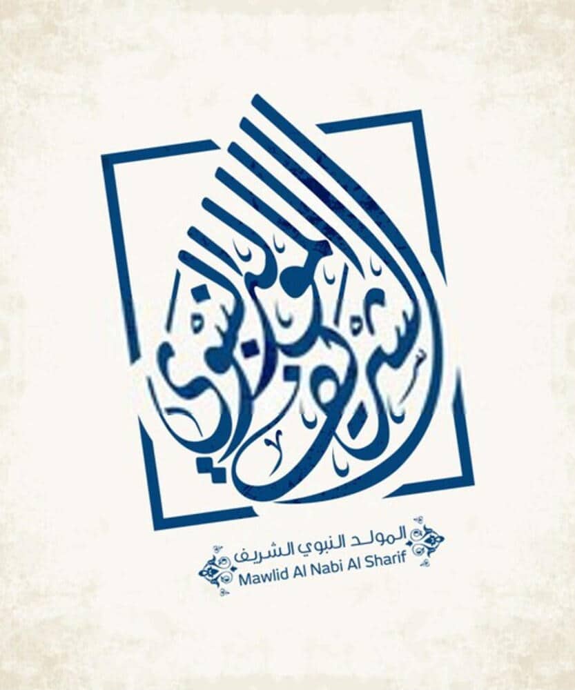 ثيمات المولد النبوي الشريف