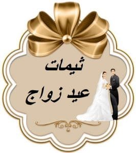 ثيمات عيد زواج