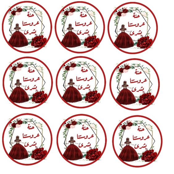 ثيمات ملصقات حقائب العروس