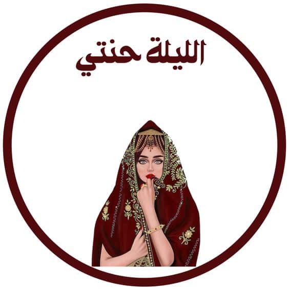 ثيمات ملصقات حقائب العروس