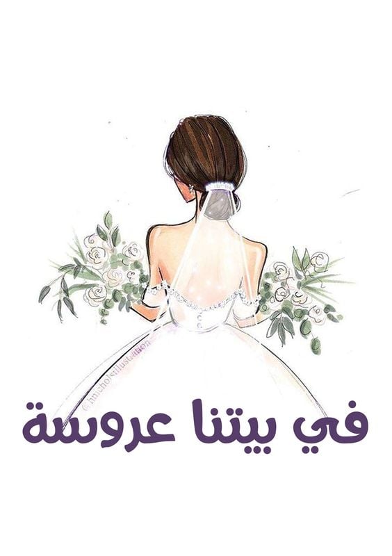 ثيمات ملصقات حقائب العروس