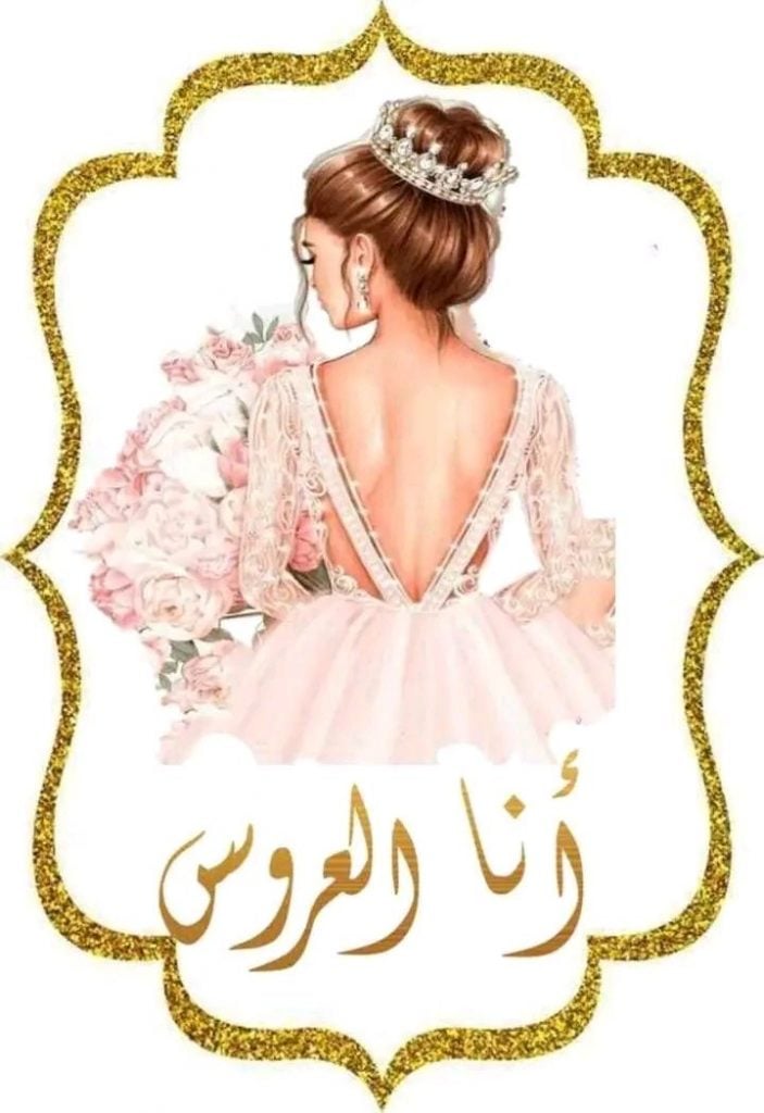 ثيمات ملصقات حقائب العروس