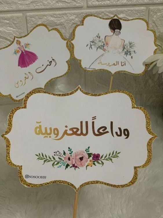 ثيمات ملصقات حقائب العروس