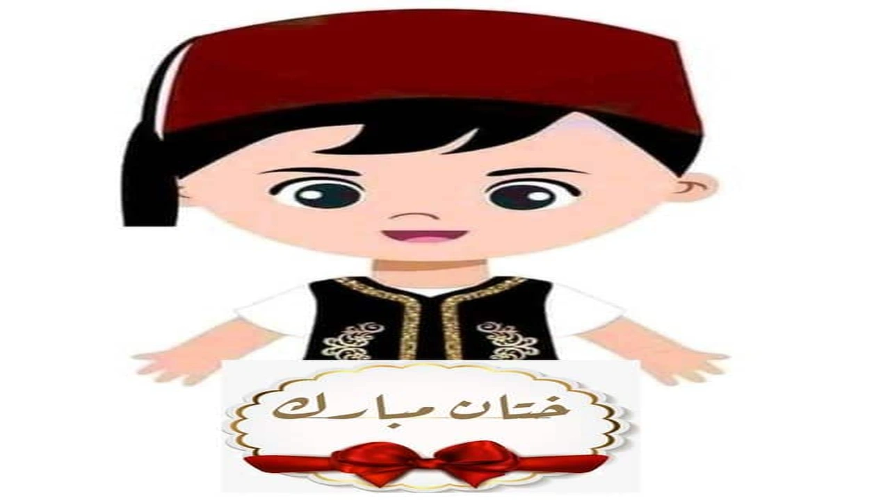 صورة ثيمات ملصقات ختان مبارك