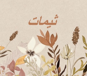 ثيمات