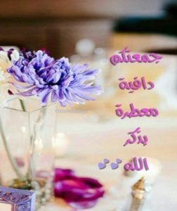 جمعة طيبة بذكر الله