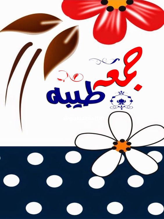 جمعة طيبة بذكر الله