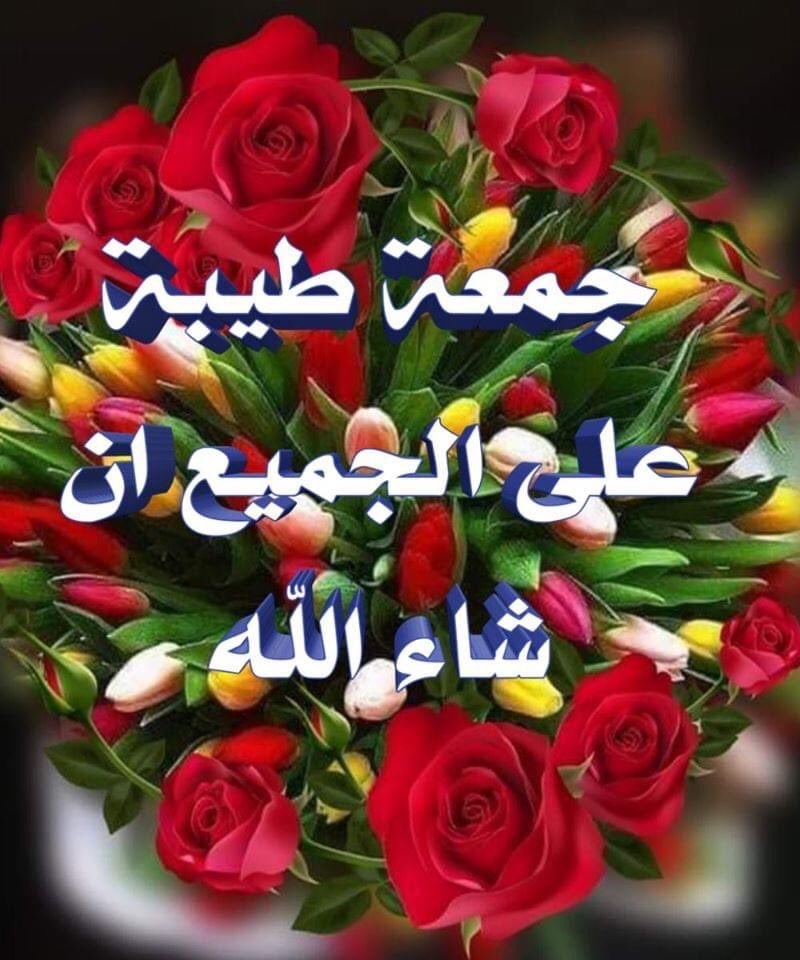 جمعة طيبة بذكر الله