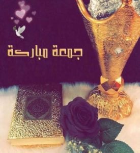 جمعة مباركة مزخرفة