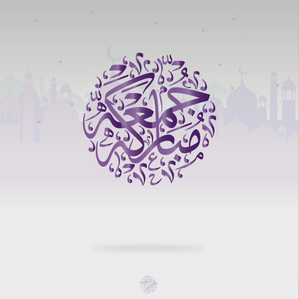 جمعة مباركة مزخرفة