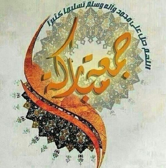 جمعة مباركة مزخرفة