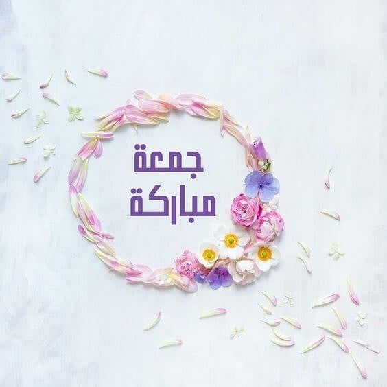جمعة مباركة مزخرفة