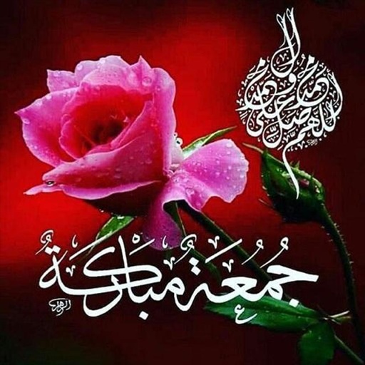 جمعة مباركة مزخرفة