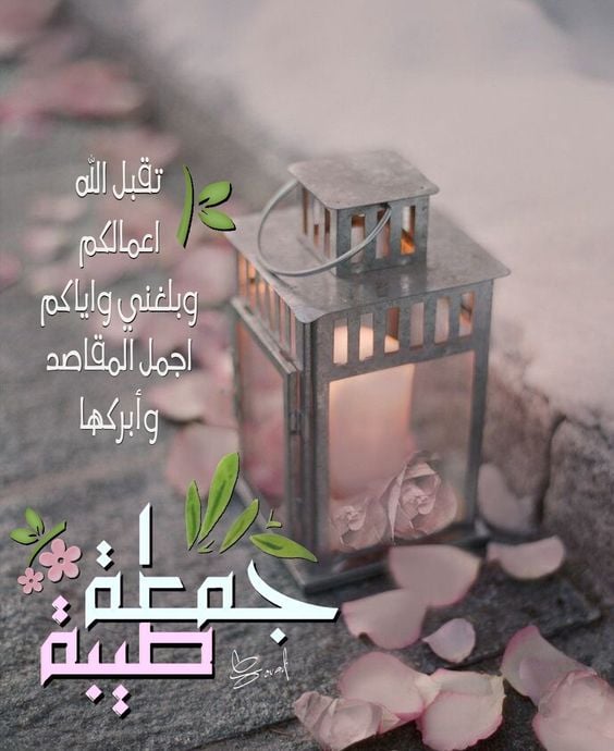 جمعة مباركة